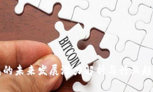 TP钱包的未来发展潜力解析与行业趋势分析
