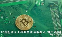 TP钱包与交易所的使用体验对比：哪个更好？
